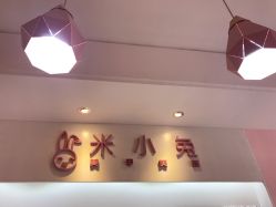 -米小兔美甲美睫