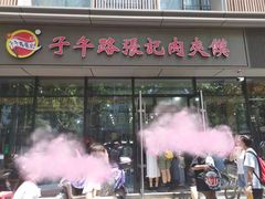 门面-子午路张记肉夹馍(翠华路店)