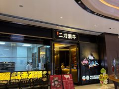 -二刀潮牛(重庆光环购物公园店)