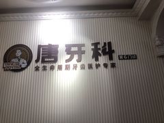 -唐牙科(顺心店)