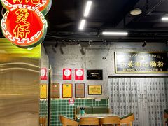 -西关明记肠粉(荔枝湾店)