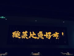 -太二酸菜鱼(武汉光谷保利店)