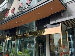 -渝信川菜(南滨店)