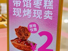 -枣呀呀仙枣糕(深圳前海壹方城店)