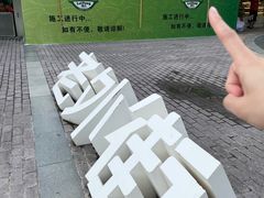 -老外街