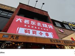 -大茗东北烧烤·鹤岗小串·老式麻辣烫(紫藤路店)