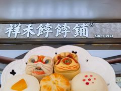 -祥禾饽饽铺·中式糕点(北京来福士店)