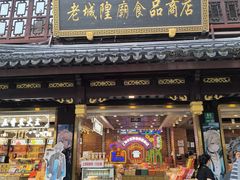 -老城隍庙食品商店(豫园商城店)