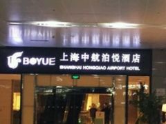 -上海中航虹桥机场泊悦酒店