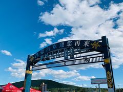 -乌兰布统草原
