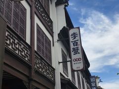 -李百蟹·江南蟹黄面·河景餐厅(夫子庙总店)