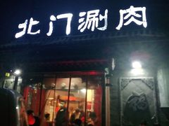 门面-北门涮肉·炭火铜锅涮肉(什刹海店)