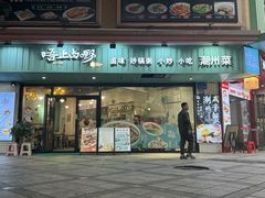 -唔止卤嘢·潮州府城菜(鹭江店)