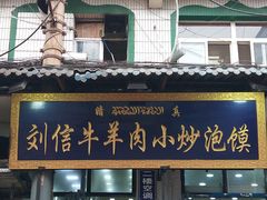 门面-刘信牛羊肉小炒泡馍(回民街店)