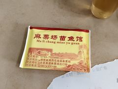 -花垣县麻栗场苗鱼馆
