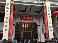 -广州十甫voco酒店