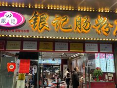 -银记肠粉店(中山一路店)