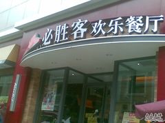 -必胜客(滨江店)
