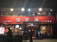 -徽珍源(龙茗路店)