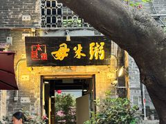 -大良毋米粥 · 粥底火锅(岭南天地店)