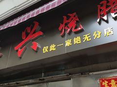 门面-永兴烧腊