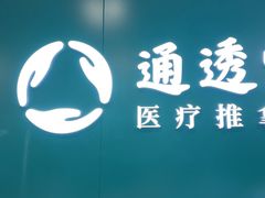 -通透堂中医·精准推拿(万科云城分院)