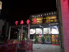 门面-宁海食府(大剧院店)
