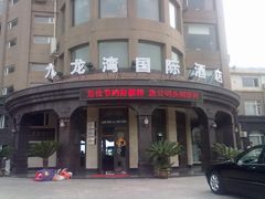 门面-渔公码头·九龙湾国际饭店