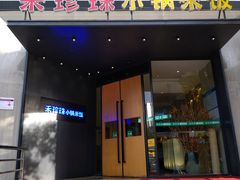 门面-禾珍珠家常小馆(河南博物院店)