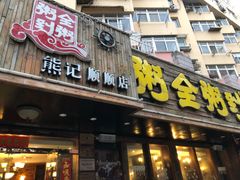 门面-粥全粥到海鲜家常菜·海肠捞饭(嫩江路店)