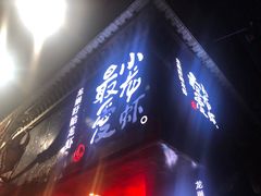 门面-龙巢盱眙龙虾·牛蛙·烧烤宵夜(八卦岭店)