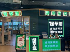 -绿草地·湘菜(7mall店)