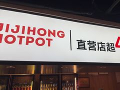 -季季红火锅(长沙步行街店)