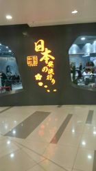 -和良形象