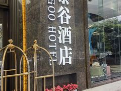 -厦门泰谷酒店(中山路镇海路地铁站店)