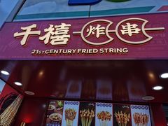 门面-千禧炸串(明瓦廊店)