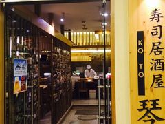 门面-琴寿司居酒屋(中山广场店)