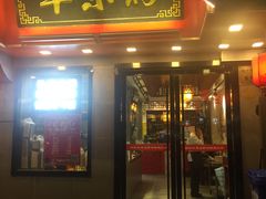 门面-羊乐锅·火锅·烧烤(南京创始店)