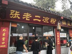 门面-洞子口张老二凉粉(文殊院店)