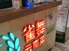 -雀舞云南菜(天津天河城购物中心店)