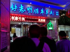 门面-清真铁志明腊牛羊肉