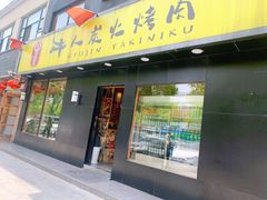 门面-牛人·雪花牛·木炭烤肉(昆山陆家店)