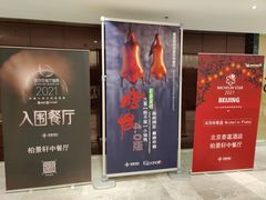 -北京泰富酒店-柏景轩中餐厅