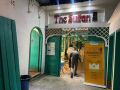 -苏坦土耳其西餐厅(玉林店)