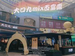 -大口九(东方广场店)