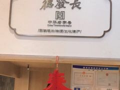-德发长·花式蒸饺(大唐不夜城店)