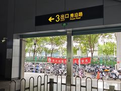 -秀沿路(地铁站)