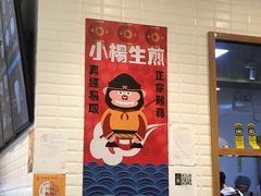 -小杨生煎(南汇欧尚店)