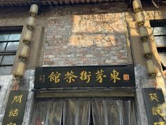 -東茅街茶馆