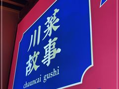 -川菜故事(光谷步行街店)